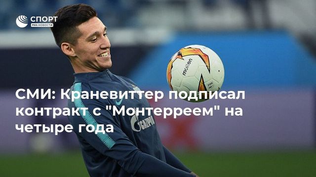 Полузащитник «Зенита» Краневиттер покинул клуб