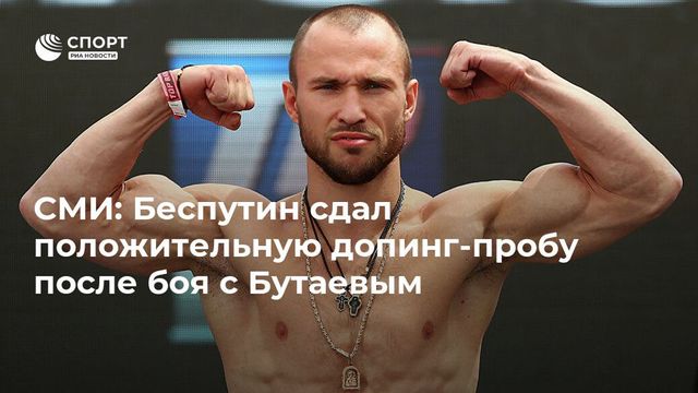 Чемпион мира по боксу россиянин Беспутин провалил допинг-тест