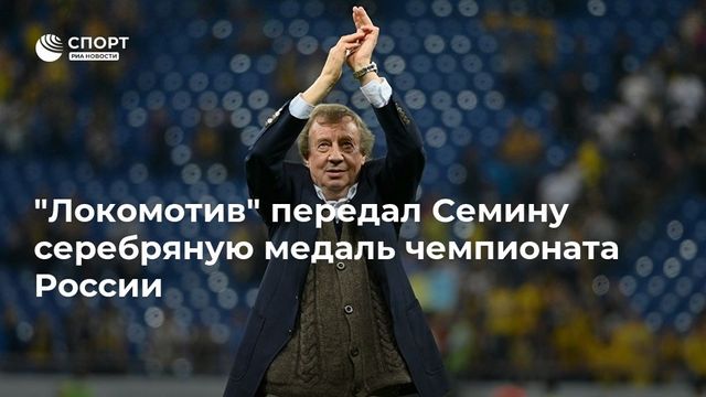 ″Локомотив” передаст серебряную медаль Юрию Семину