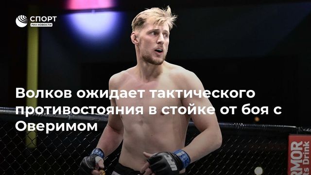 Смит дал прогноз на бой Волков — Оверим