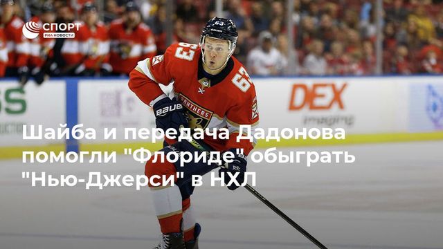 Бобровский в матче с «Нью-Джерси» пропустил две шайбы за 36 секунд