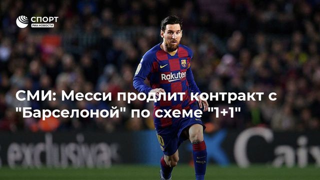 Mundo Deportivo: Месси продлит контракт с «Барселоной» до 2023 года