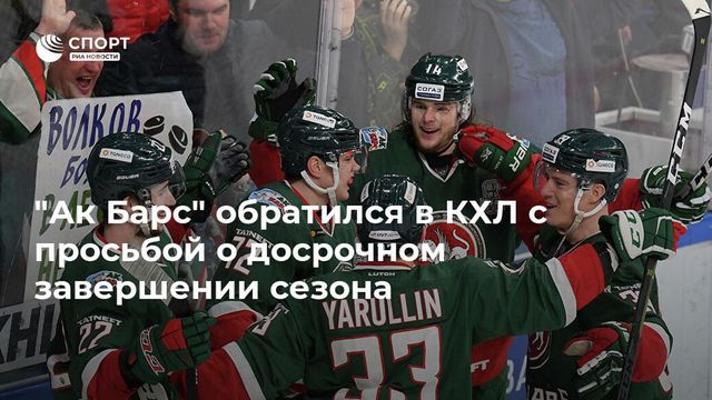 ″Ак Барс” обратился в КХЛ с просьбой о досрочном завершении сезона