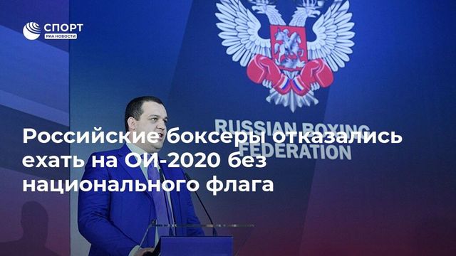 Сборная России по боксу отказалась ехать на Олимпиаду без флага