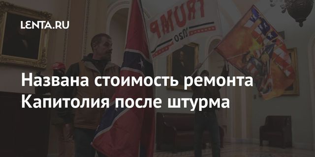 Названа стоимость ремонта Капитолия после штурма