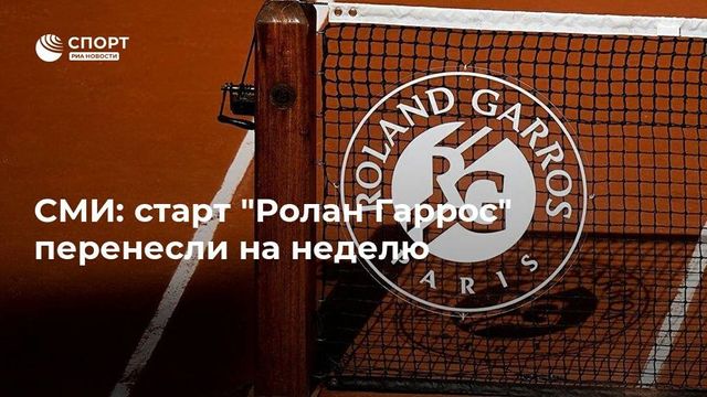 Старт Roland Garros перенесли как минимум на неделю