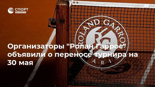 Организаторы «Ролан Гаррос» официально подтвердили перенос турнира