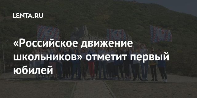 Сергей Кириенко поздравил с пятилетием Российское движение школьников