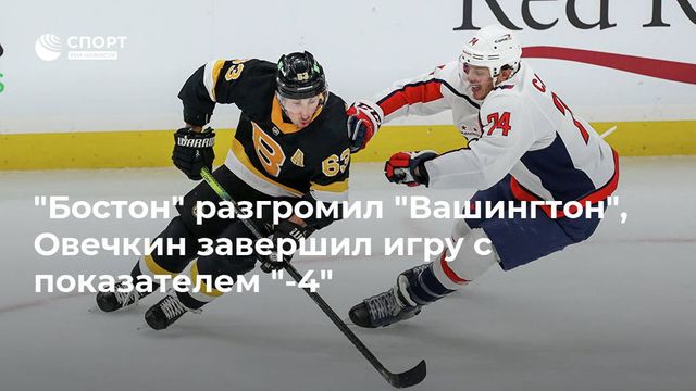 ″Бостон” сокрушил ”Вашингтон”, Овечкин сыграл с полезностью ”минус 4″