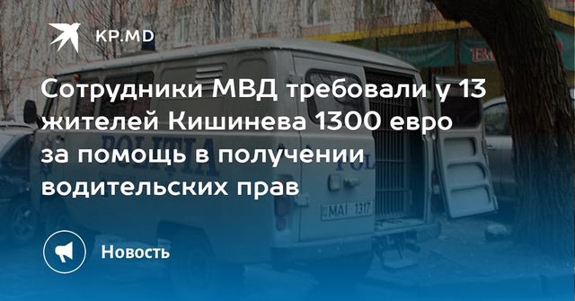 Сотрудники МВД требовали у 13 жителей Кишинева 1300 евро за помощь в получении водительских прав