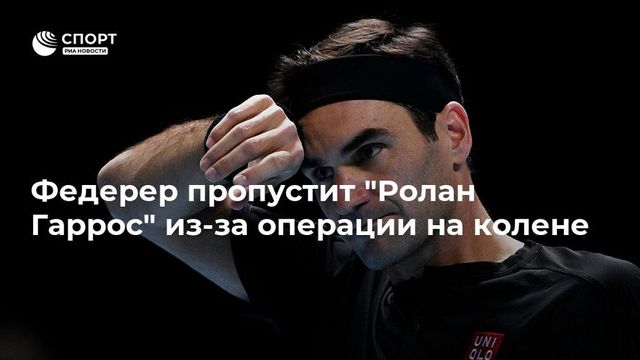 Федерер пропустит Roland Garros из-за операции на колене