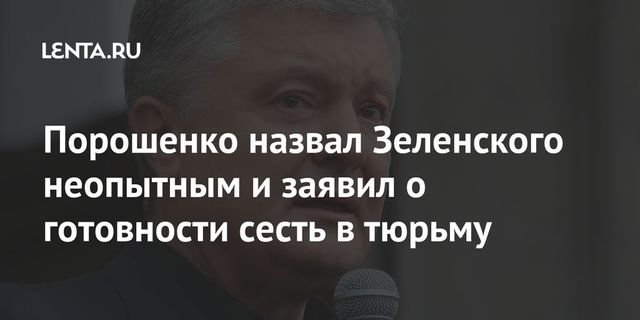 Порошенко заявил о готовности сесть в тюрьму