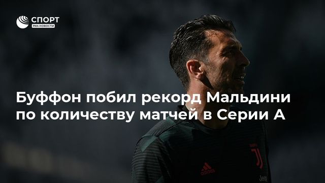 Буффон побил рекорд Мальдини в чемпионате Италии