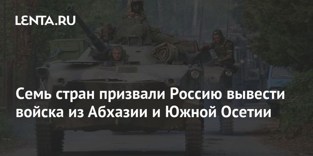 Семь стран призвали Россию вывести войска из Абхазии и Южной Осетии
