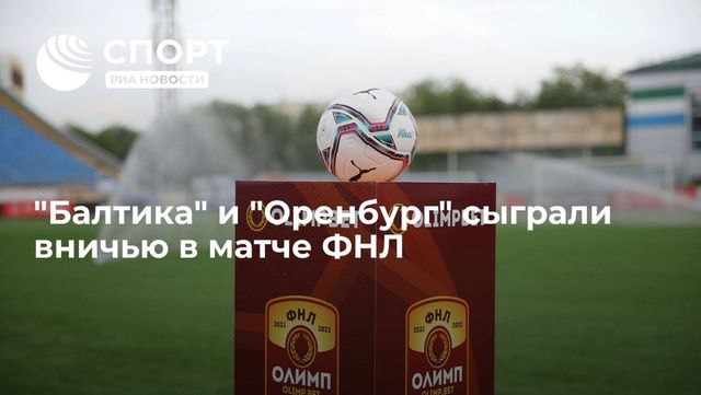«Ротор» сыграл вничью в третьем матче подряд на старте ФНЛ