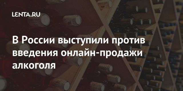 МВД не поддержало онлайн-продажи спиртного в России