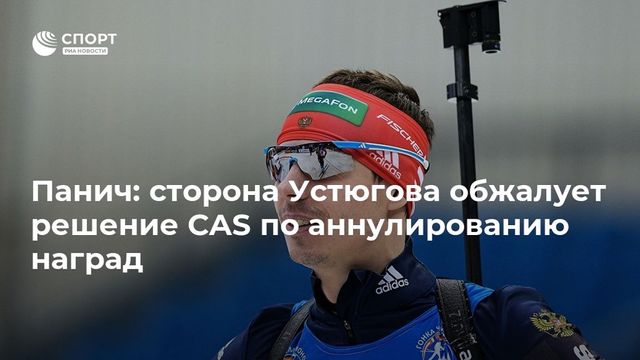 Антидопинговая панель CAS аннулировала результаты биатлониста Устюгова