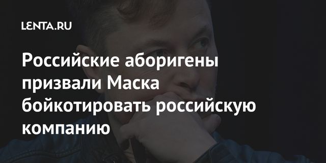 Российские аборигены призвали Маска бойкотировать российскую компанию