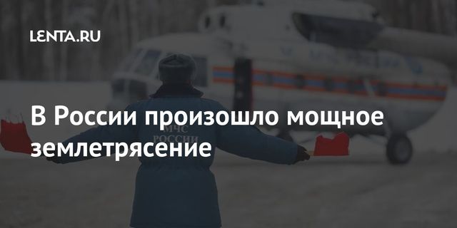 На Байкале произошло сильное землетрясение