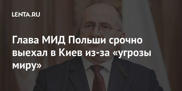 Глава МИД Польши экстренно выехал в Киев