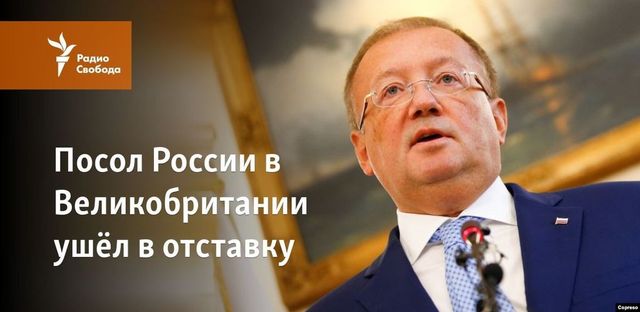 Посол России в Великобритании Александр Яковенко завершил свою миссию