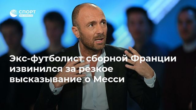 Экс-футболист сборной Франции извинился за резкое высказывание о Месси