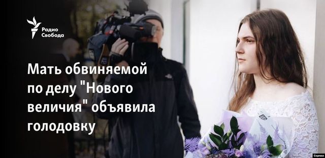 Мать обвиняемой по делу ”Нового величия” объявила голодовку