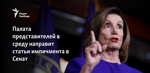 Дело об импичменте Трампу передадут в сенат 15 января