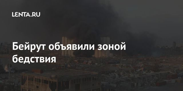 Бейрут объявили районом стихийного бедствия