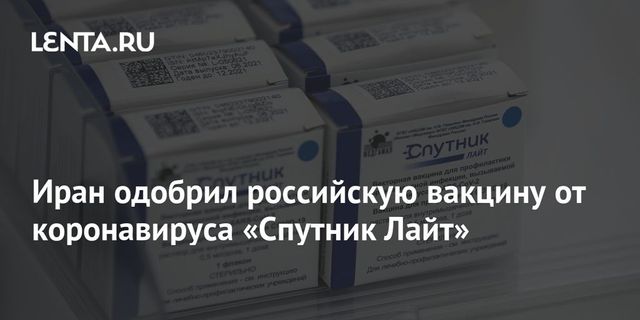 Иран одобрил российскую вакцину от коронавируса «Спутник Лайт»