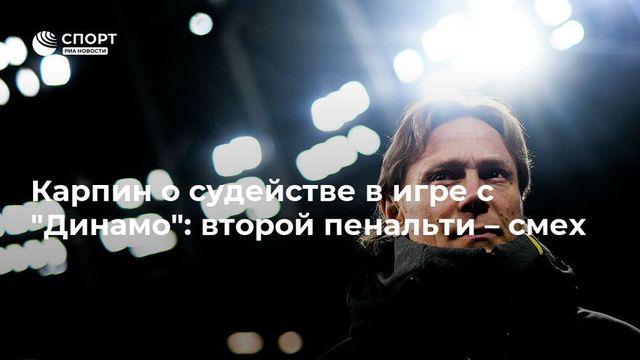 Карпин назвал смешным судейство матча с "Динамо"