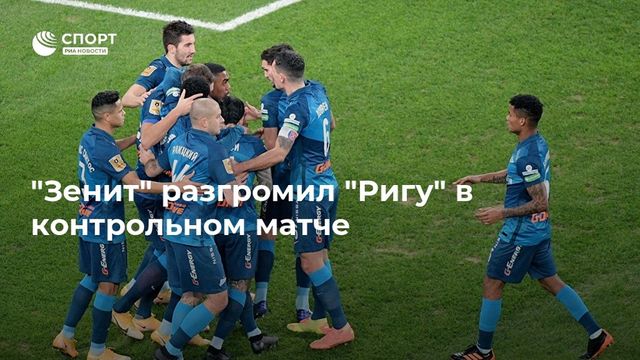 «Зенит» в Дубае разгромил бывший клуб Кононова