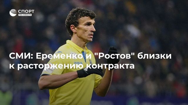 «Ростов» собирается расторгнуть контракт с хавбеком Еременко – источник