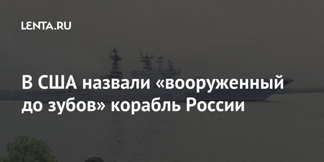 The National Interest: «Маршал Шапошников» стал универсальным кораблем