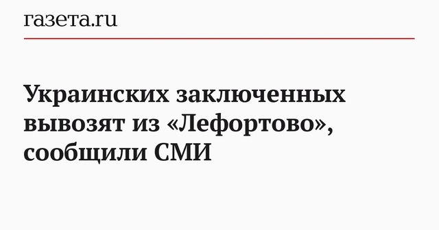 Автобусы предположительно с украинскими военными выехали из «Лефортово»