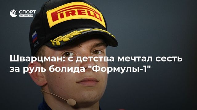 Сейвуд считает, что в сезоне-2021 в Формуле-1 не будет гонщиков из России