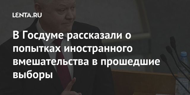 Комиссия Госдумы готовит ответ на иностранное вмешательство в выборы