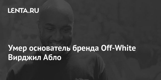 Умер дизайнер Вирджил Абло