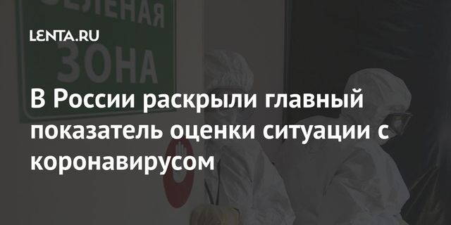 Назван главный показатель для оценки второй волны коронавируса