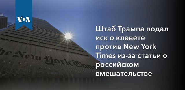 Трамп подал в суд на New York Times за клевету