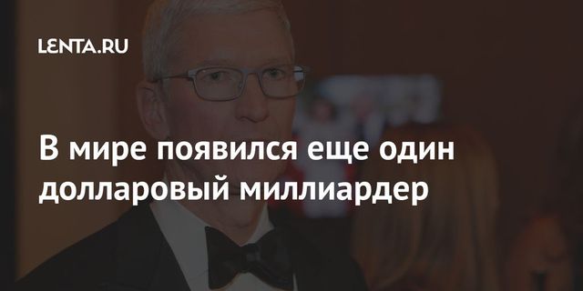 Глава Apple Тим Кук стал миллиардером