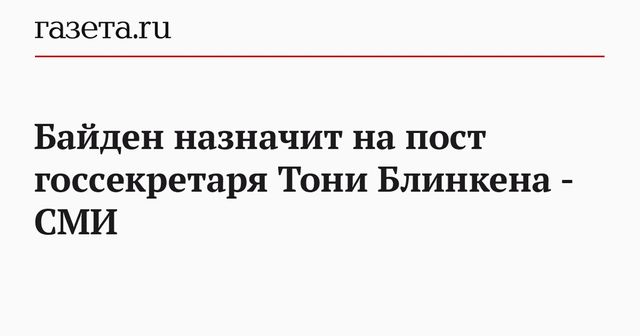 Назван возможный кандидат на пост госсекретаря США в администрации Байдена