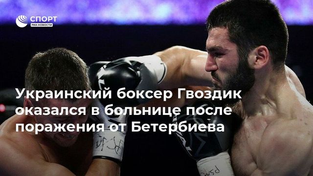 Украинский боксер Гвоздик угодил в больницу после боя с Бетербиевым