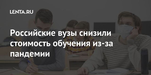 Российские вузы снизили стоимость обучения из-за пандемии