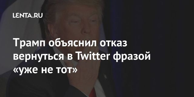 Трамп отказался возвращаться в Twitter