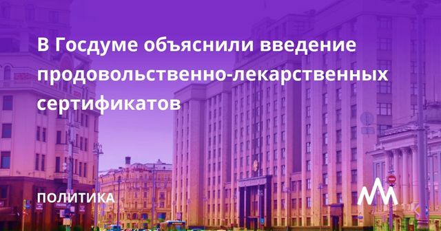 Законопроект о продовольственно-лекарственных сертификатах внесен в Госдуму