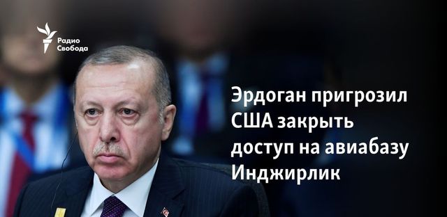 Эрдоган грозит закрыть базу Инджирлик для американцев
