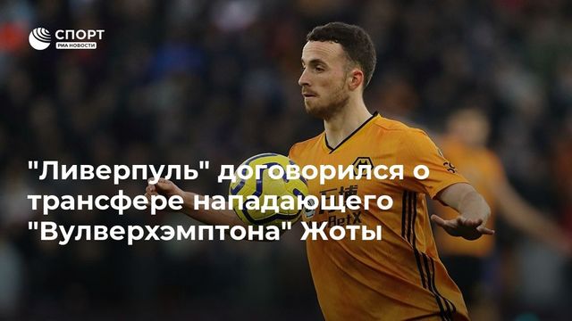 «Ливерпуль» близок к покупки Диогу Жоты за € 38 млн
