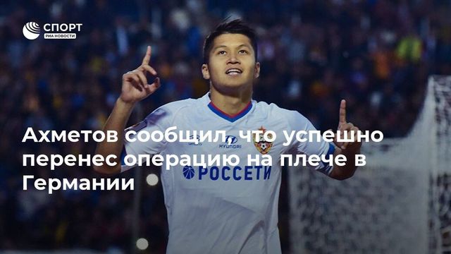 Ахметов сообщил, что успешно перенес операцию на плече в Германии