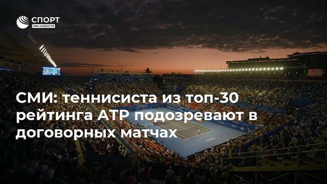 Более 130 теннисистов подозревают в проведении договорных матчей
